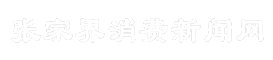 张家界消费新闻网